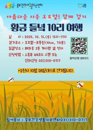 시흥시 '황금 들녘 10리 여행' 걷기 행사 개최 15일 개최