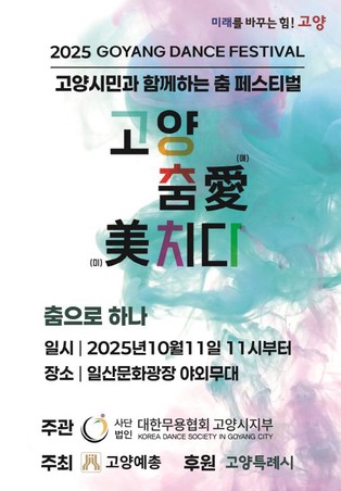 제29회 고양 춤 페스티벌 '고양 춤愛(애) 美(미)치다' 11일 개막