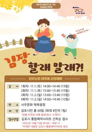 김포시, '제31회 농업인의 날 기념' 김포농업 대축제 기념 '시민과 함께하는 김장체험' 개최