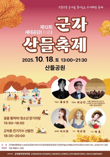 시흥시 군자동, ‘제12회 세대공감 군자 산들축제’ 18일 개최