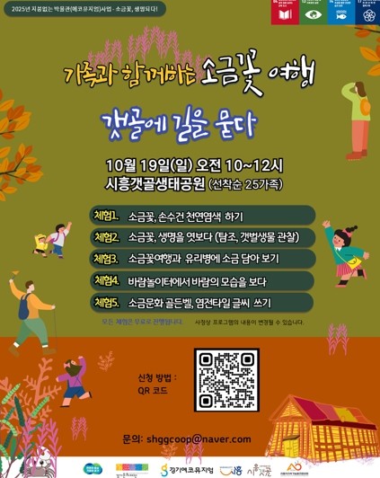 시흥시 가족과 함께하는 ‘소금꽃 여행-갯골에 길을 묻다’ 참가자 모집
