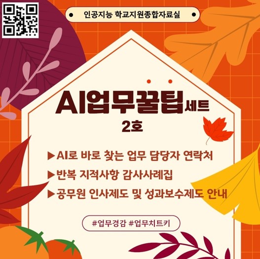 경북교육청, ‘AI 업무꿀팁세트 2호...