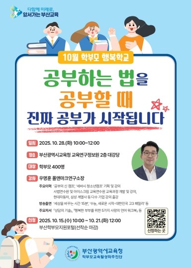 부산교육청 학부모 행복학교 운영…올바...