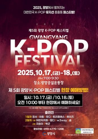 제5회 광양 K-POP 페스티벌, 1...