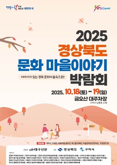 2025 경상북도 문화마을이야기 박람...