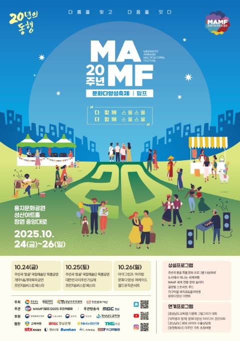 경남도, 제20회 국내 최대 문화다양성 축제 맘프(MAMF) 개최