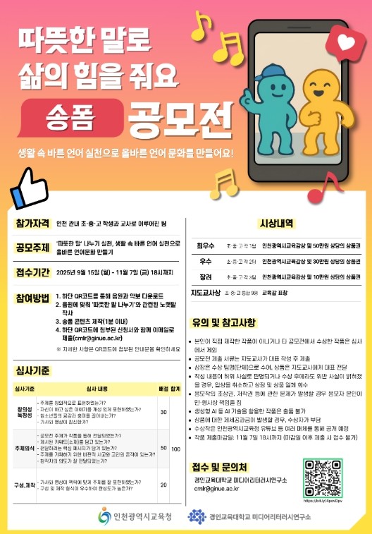 인천광역시교육청, ‘따뜻한 말로 삶의...