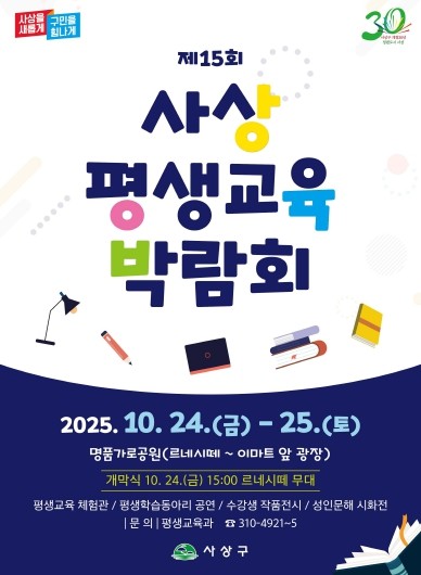 부산 사상구, 배움과 나눔의 축제 ‘제15회 사상 평생교육 박람회’ 연다