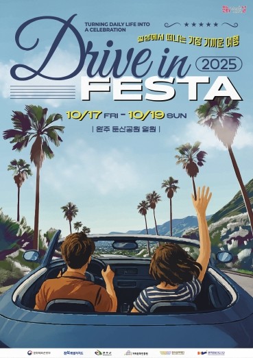 완주문화선도산단, 2025 드라이브 인 페스타 10월 17~19일 개최