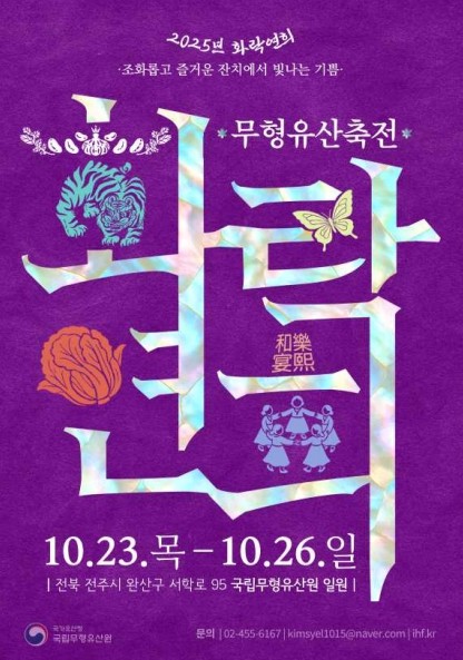 국가유산청 국립무형유산원, K-컬처의 뿌리, 무형유산으로 하나 되는 축제의 장