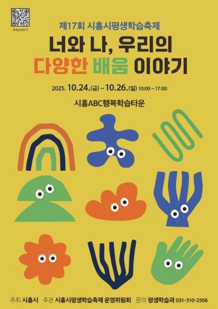 제17회 시흥시 평생학습 축제, 시민과 함께하는 배움의 장 개최