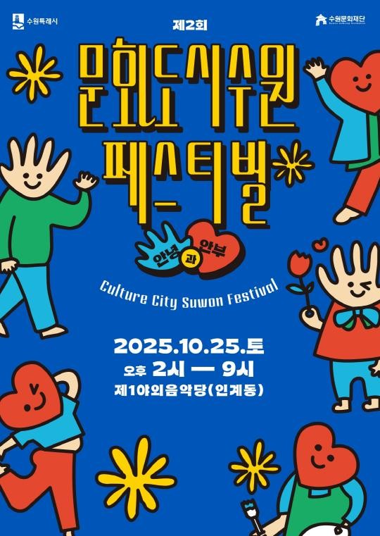 제2회 문화도시 수원 페스티벌, 10월 25일 수원제1야외음악당에서 열린다