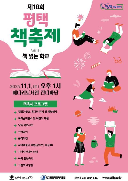 평택시도서관, 2025년 평택 책축제 with 책 읽는 학교 개최
