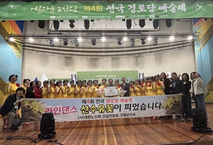 구례군 노인회(라인댄스팀), 2025년 제4회 전국 경로당 예술제서 ′금상′수상