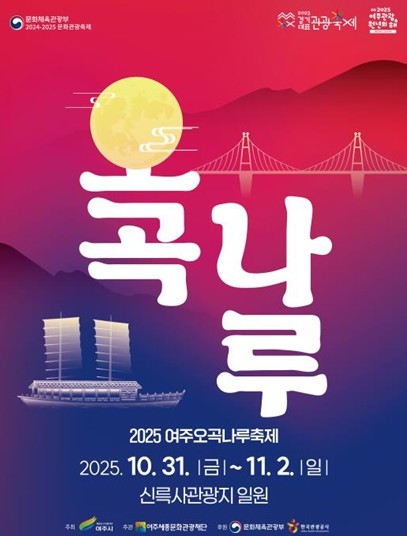 ‘2025 여주오곡나루축제’ 10월 31일 개최