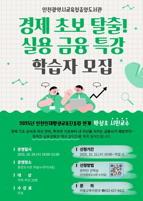 인천광역시교육청중앙도서관,  ‘경제 ...