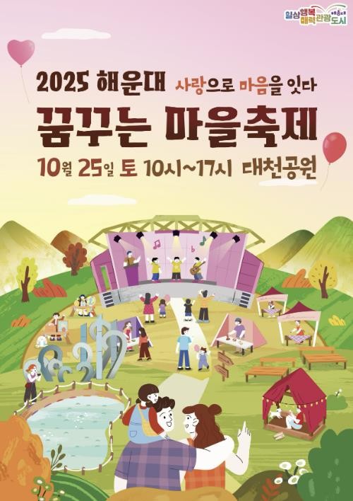 부산 해운대구, 2025 해운대 꿈꾸는 마을축제 개최