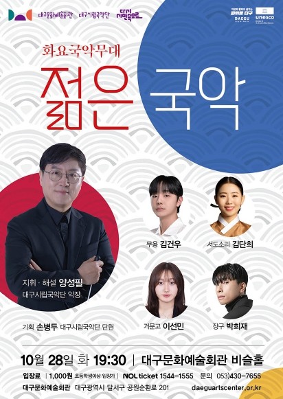 대구시립국악단 화요국악무대 