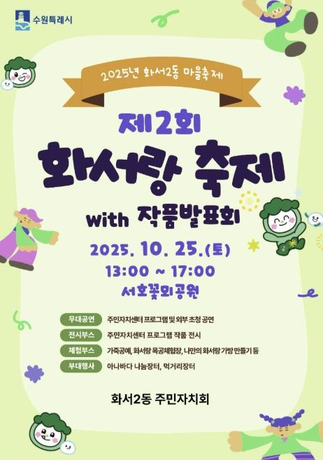 수원시 팔달구 화서2동 주민자치회, 제2회 화서랑 축제 및 작품발표회 개최