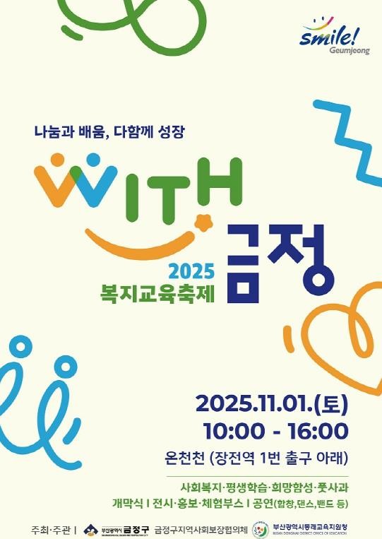 부산 금정구, 2025 복지교육축제 ...