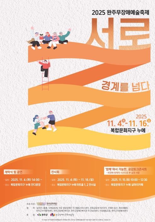 완주문화재단, 장애와 비장애의 경계를 허물다, 2025 완주무장애예술축제 ‘서로’ - 경계를 넘다! 개막