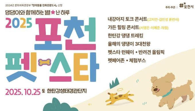 포천시, 국내 최대 규모 반려동물 관광축제 