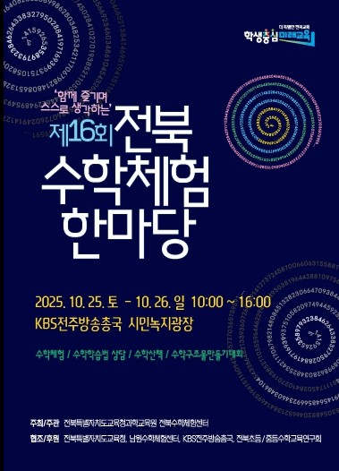 전북특별자치도교육청과학교육원, 수학의...