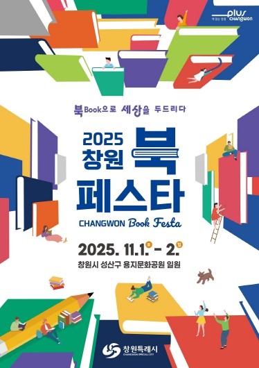 창원특례시 대표 독서문화축제,‘202...
