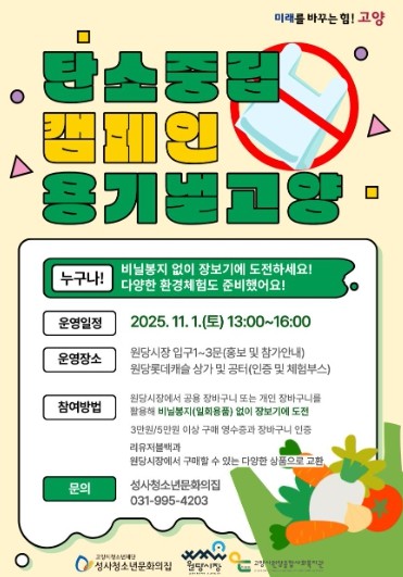 고양시 성사청소년문화의집, 탄소중립 캠페인 ‘용기 낼 고양’ 운영