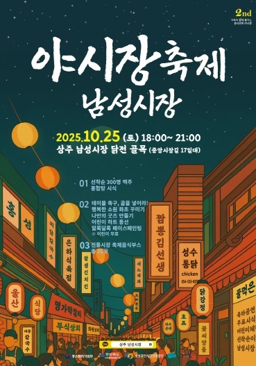 상주남성시장 야시장 축제 개최