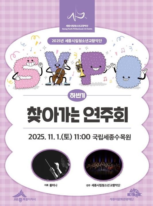세종수목원에서 클래식으로 느끼는 가을...