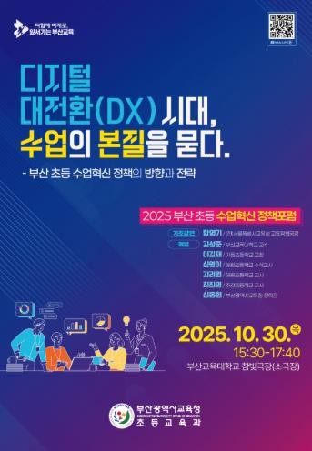 부산교육청, 2025 초등 수업혁신 ...