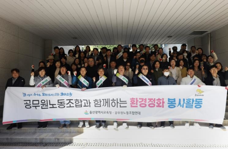 울산교육청 노사, 가을맞이 환경정화 ...