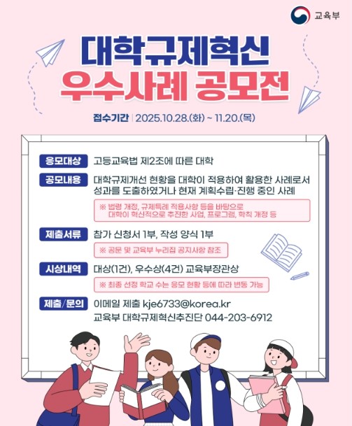 교육부, 2025 대학규제혁신 우수사...
