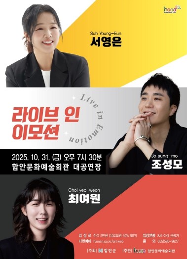 함안문화예술회관, 감성적인 목소리의 조성모·서영은·최여원과 함께하는‘라이브 인 이모션(Live in Emotion)’개최