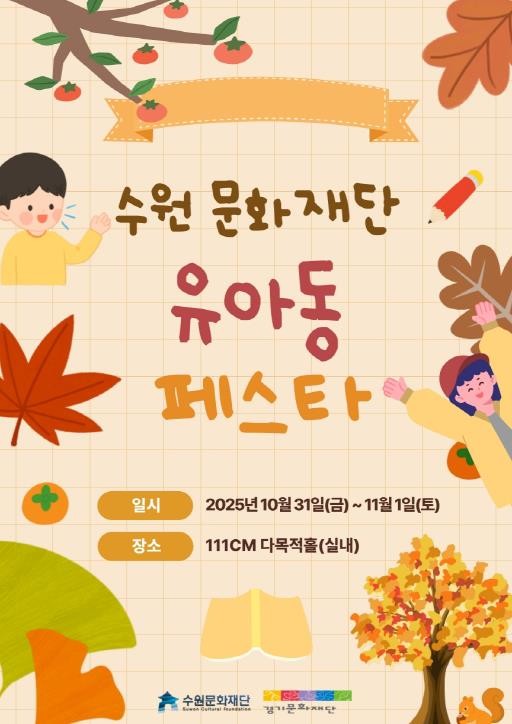 수원문화재단, "키득~ 키즈...