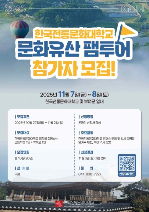 국가유산청, 예비 전통문화 인재들과 한국전통문화대학교(부여) 탐방
