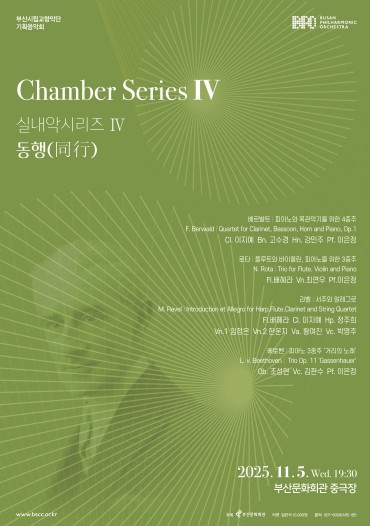 부산시립교향악단 실내악 시리즈 Ⅳ
