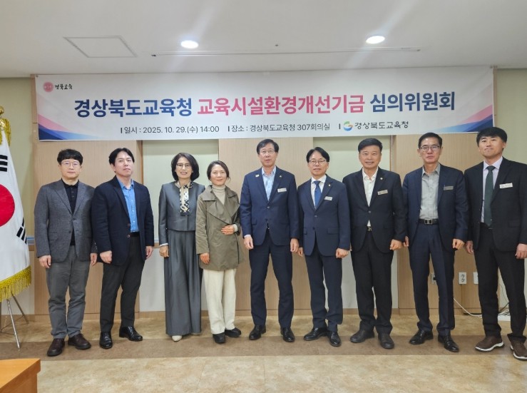 경북교육청, 교육시설환경개선기금 심의...