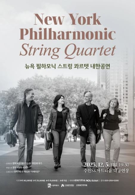 수원SK아트리움, 뉴욕 필하모닉 스트링 콰르텟 초청 공연