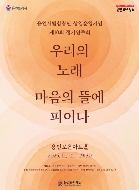 용인문화재단, 용인시립합창단 상임 운영기념