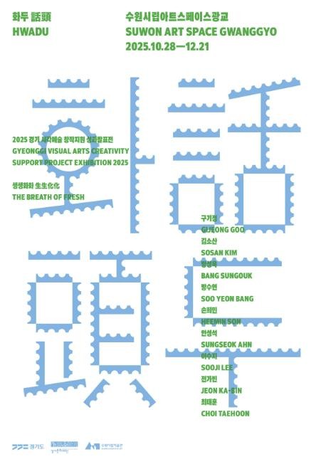 수원시립아트스페이스광교×경기문화재단 협력 2025 경기 시각예술 창작지원 성과발표 전시《2025 생생화화: 화두話頭》 개최