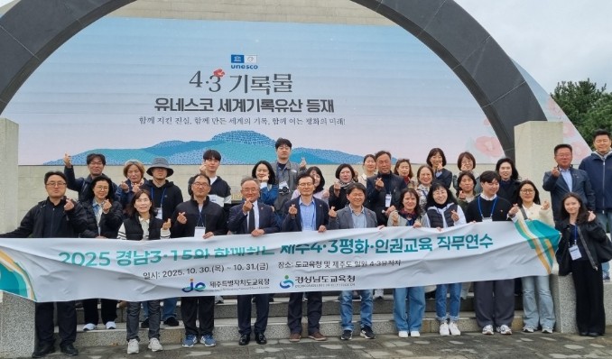 경남교육청, 1박 2일간 제주4·3 ...