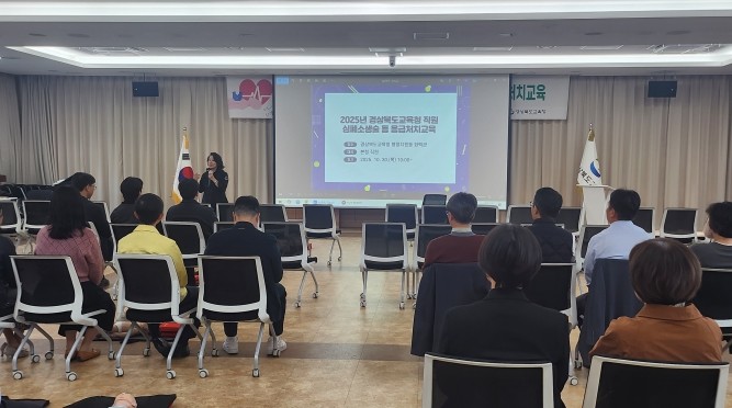 경북교육청, 전 직원 대상 심폐소생술...