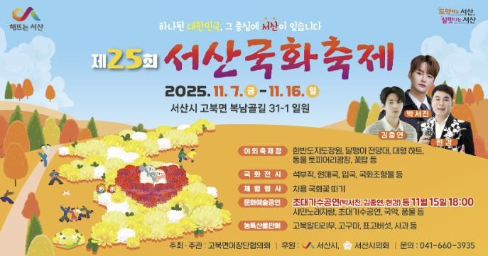 제25회 서산국화축제, 가을 정취 담...