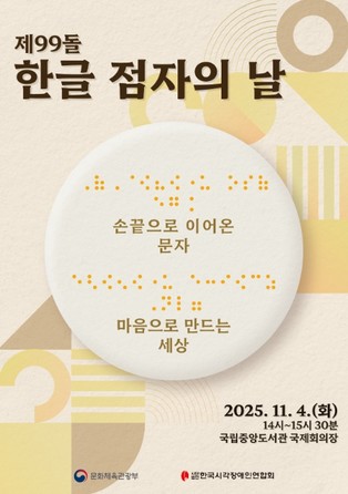 문체부, '제99돌 한글 점자의 날' 손끝으로 이어온 문자 마음으로 만드는 세상