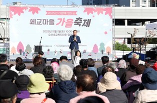 오산시 세교복지타운, '2025년 다 함께 만드는 세교마을 가을 축제' 성황리 개최