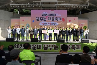 해운대구, ‘2025 해운대 꿈꾸는 마을축제’ 성황리 개최