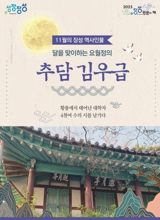 장성군, ‘11월의 장성 역사 인물’ 추담 김우급 선생 선정