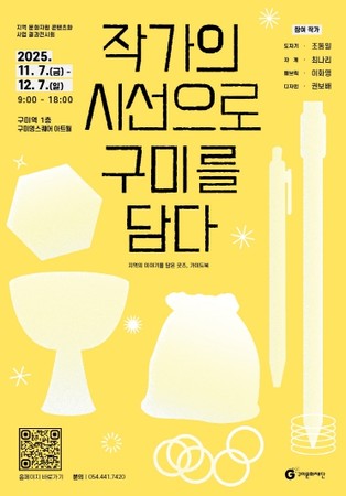 구미문화재단, 지역 작가들과 함께 만든‘구미 로컬 굿즈’공개